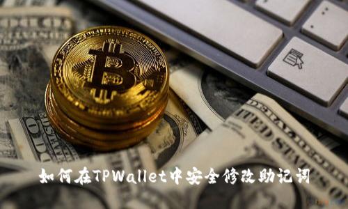 如何在TPWallet中安全修改助记词