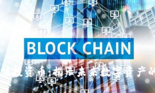 区块链价值投资币：揭示未来数字资产的独特潜力