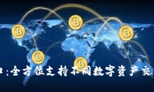 区块链多币种接口：全方位支持不同数字资产交易的创新解决方案