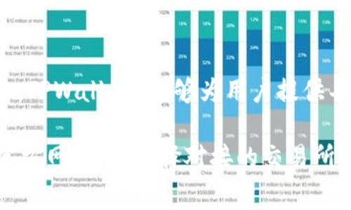 TPWallet 是一个去中心化的钱包，是多种链上资产的安全存储和管理工具。它具有对接不同交易所的能力，包括一些主流的去中心化交易所（DEX）和中心化交易所（CEX）。以下是一些 TPWallet 可能对接的交易所类型：

### 去中心化交易所（DEX）
1. **Uniswap**：最著名的以太坊上去中心化交易所，支持多种代币交换。
2. **SushiSwap**：在 Uniswap 的基础上发展而来的 DEX，提供更多的功能和流动性池。
3. **PancakeSwap**：针对 Binance Smart Chain 的去中心化交易所，以低交易费用和高交易速度闻名。
4. **Balancer**：允许用户创建多种代币的流动性池，并根据不同的比例提供流动性。

### 中心化交易所（CEX）
1. **Binance**：全球最大的加密货币交易所之一，支持多种币种交易，流动性极高。
2. **Coinbase**：适合初学者使用，提供安全的资产存储和简单的买卖流程。
3. **Kraken**：提供多种法币和加密货币交易，对用户安全性要求较高。

### 区块链资产支持
TPWallet 还支持许多不同区块链的资产，包括但不限于:
- Ethereum (ETH)
- Binance Smart Chain (BSC)
- Tron (TRX)

这些网络允许用户在不同资产和 DeFi 项目之间灵活转移。通过集成这些交易所和区块链网络，TPWallet 能够为用户提供丰富的交易选择和便捷的资产管理。

如果您需要进一步的信息或特定交易所的对接情况，建议直接查阅 TPWallet 的官方文档或官方网站。在选择对接的交易所时，用户需要考虑流动性、安全性和费用等多方面因素，以便做出最优选择。