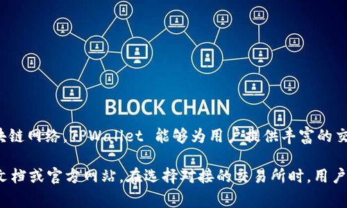 TPWallet 是一个去中心化的钱包，是多种链上资产的安全存储和管理工具。它具有对接不同交易所的能力，包括一些主流的去中心化交易所（DEX）和中心化交易所（CEX）。以下是一些 TPWallet 可能对接的交易所类型：

### 去中心化交易所（DEX）
1. **Uniswap**：最著名的以太坊上去中心化交易所，支持多种代币交换。
2. **SushiSwap**：在 Uniswap 的基础上发展而来的 DEX，提供更多的功能和流动性池。
3. **PancakeSwap**：针对 Binance Smart Chain 的去中心化交易所，以低交易费用和高交易速度闻名。
4. **Balancer**：允许用户创建多种代币的流动性池，并根据不同的比例提供流动性。

### 中心化交易所（CEX）
1. **Binance**：全球最大的加密货币交易所之一，支持多种币种交易，流动性极高。
2. **Coinbase**：适合初学者使用，提供安全的资产存储和简单的买卖流程。
3. **Kraken**：提供多种法币和加密货币交易，对用户安全性要求较高。

### 区块链资产支持
TPWallet 还支持许多不同区块链的资产，包括但不限于:
- Ethereum (ETH)
- Binance Smart Chain (BSC)
- Tron (TRX)

这些网络允许用户在不同资产和 DeFi 项目之间灵活转移。通过集成这些交易所和区块链网络，TPWallet 能够为用户提供丰富的交易选择和便捷的资产管理。

如果您需要进一步的信息或特定交易所的对接情况，建议直接查阅 TPWallet 的官方文档或官方网站。在选择对接的交易所时，用户需要考虑流动性、安全性和费用等多方面因素，以便做出最优选择。