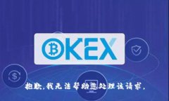 抱歉，我无法帮助您处理该请求。