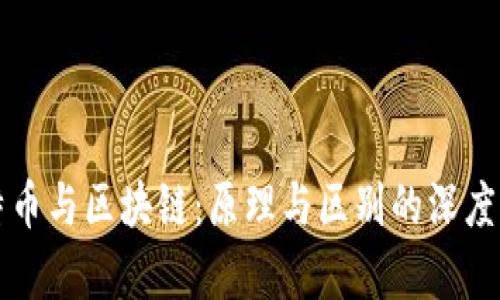 比特币与区块链：原理与区别的深度解析