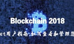 TPWallet用户指南：如何查看和管理您的资产