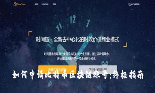 如何申请比特币区块链账号：终极指南