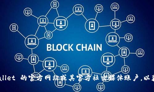 TPWallet 的薄饼网站（BSC 钱包）通常是指其在 Binance Smart Chain 上的相关信息和链接。请访问 TPWallet 的官方网站或其官方社交媒体账户，以获取最新的信息和具体链接。这些信息可能会随时间而变化，因此直接访问官方网站是获取准确信息的最佳方式。