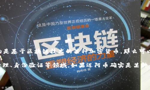 迈阿币（MayaCoin）并不是一个广为人知的术语，可能在不同地区或社群中有不同的解读。如果你指的是基于区块链技术的某种加密货币，那么可以认为它一定与区块链有关。大多数现代加密货币，尤其是比特币和以太坊，都构建在区块链技术之上。

区块链是一种去中心化的数据库技术，它不仅仅被用于加密货币，还被广泛应用于智能合约、供应链管理、身份验证等领域。如果迈阿币确实是某种形式的加密货币，那么其运作机制很可能依赖于区块链技术。

如果你有更具体的信息或想法，请分享，以便我能提供更详细的解答。