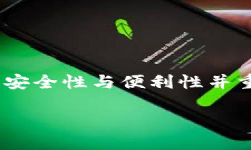 要设置TPWallet的权限，首先需要理解TPWallet的基本功能和权限管理的结构。TPWallet提供了去中心化钱包的解决方案，其权限设置涉及不止是个人账户的安全性，还包括对资产管理、交易以及智能合约的操作权限。以下是设置TPWallet权限的详细步骤和相关信息。

1. 了解TPWallet的基础功能
TPWallet是一个去中心化的钱包，支持多种区块链资产的管理。它允许用户创建和管理钱包，执行资金转移，参与去中心化金融（DeFi），以及与各种去中心化应用（DApp）交互。为了确保用户资金的安全，TPWallet提供了多种权限设置功能。

2. 登录到TPWallet
要设置权限，首先需要打开TPWallet，并登录到你的账户。如果你是新用户，则需创建新钱包并妥善保存助记词，因为丢失助记词将导致无法找回钱包中的资产。

3. 访问权限管理设置
登录成功后，在钱包主界面，找到“设置”或“安全”选项。这些选项通常隐藏在用户头像或账户名称的下拉菜单中。在“权限管理”或“安全设置”中，你可以找到所有与权限相关的选项。

4. 设置钱包的访问权限
在权限管理界面中，你可以为不同的功能设置不同的权限。可设置的权限包括：
ul
    li资金转移权限：决定谁可以向你的钱包发送资金，或从你的钱包转出资金。/li
    li交易确认权限：管理需要多少个签名才能完成一笔交易，增加双重验证保证安全性。/li
    liDApp访问权限：选择哪些DApp可以访问你的钱包。/li
/ul

5. 管理与第三方应用的权限
TPWallet允许与第三方应用进行连接。为了保护资金安全，用户可以在“应用授权”部分查看已授权的DApp，并可以随时撤销授权。务必定期检查和管理与钱包连接的DApp，以避免滥用情况。

6. 定期更新设置
随着技术的发展和新威胁的出现，定期审查和更新你的TPWallet权限设置是十分重要的。你可以设置定期提醒，以便在一定时间内检查和更新所有权限设置，确保最佳的安全性。

7. 恢复和重置权限设置
如果发现权限设置被错误修改，你可以通过钱包的“重置”选项恢复到默认状态。然而，这个选项会清除所有自定义设置，因此在操作之前需谨慎考虑。

8. 最佳安全实践
安全设置不仅仅依赖于钱包内的权限配置，还包括用户自身的操作习惯。以下是一些安全实践：
ul
    li定期更改钱包密码，确保密码复杂且独特。/li
    li启用两步验证以增强安全性。/li
    li保持钱包软件的最新版本，及时更新可修复的漏洞。/li
    li避免在公共网络环境下进行交易操作，保护个人隐私。/li
/ul

9. 结论
通过以上步骤，用户可以有效地设置和管理TPWallet的权限。这不仅保障了个人资产的安全，还有助于提高用户的区块链使用体验。安全性与便利性并重，是现代数字资产管理的重要理念。希望大家都能在这个快速发展的 التقنية 环境中，保持警惕，保护好自己的数字资产。

通过这些信息，你即可清晰地了解和设置TPWallet的权限，确保在使用钱包时的安全性和便利性。