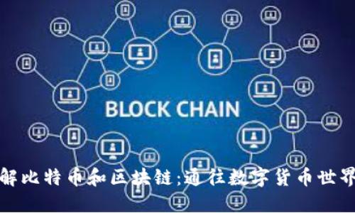 深入理解比特币和区块链：通往数字货币世界的钥匙