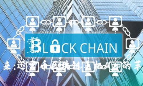 解锁未来：迅雷币区块链手机App的革新之旅