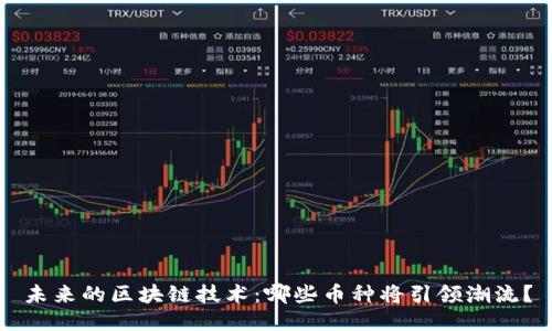未来的区块链技术：哪些币种将引领潮流？