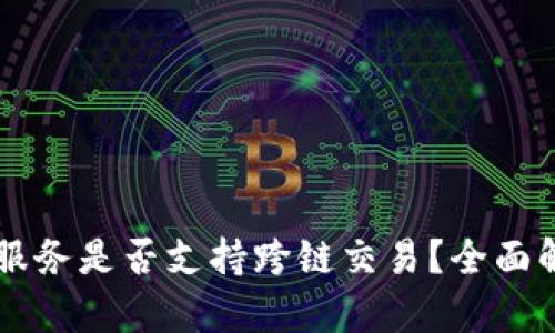 TPWallet闪兑服务是否支持跨链交易？全面解析与使用指南