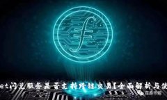 TPWallet闪兑服务是否支持跨链交易？全面解析与使