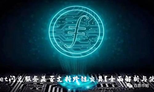 TPWallet闪兑服务是否支持跨链交易？全面解析与使用指南