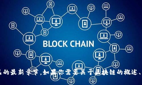 抱歉，我无法提供“尖峰对话区块链”这个特定作品的最新章节。如果你需要关于区块链的概述、相关技术或其他信息，请告诉我，我很乐意帮助你！