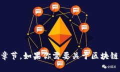 抱歉，我无法提供“尖峰对话区块链”这个特定