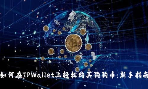 如何在TPWallet上轻松购买狗狗币：新手指南