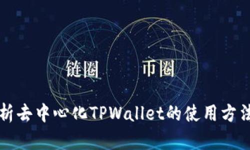 深入解析去中心化TPWallet的使用方法与技巧