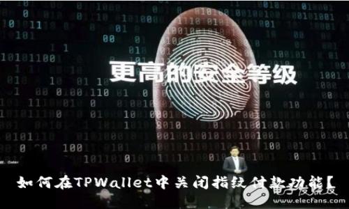 如何在TPWallet中关闭指纹付款功能？