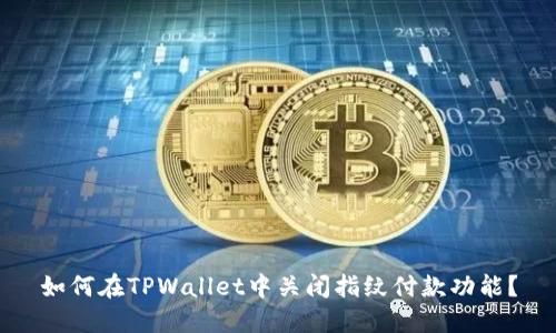 如何在TPWallet中关闭指纹付款功能？