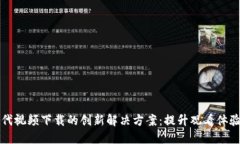 区块链时代视频下载的创新解决方案：提升观看