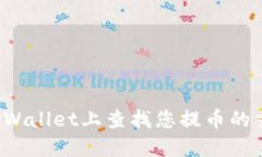 如何在TPWallet上查找您提币的交易记录？