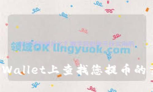 如何在TPWallet上查找您提币的交易记录？