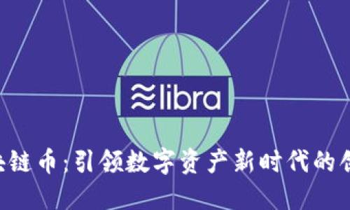 LCO区块链币：引领数字资产新时代的创新之路