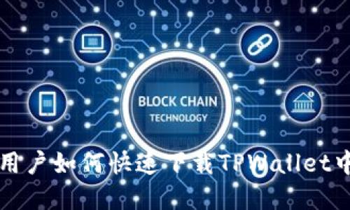 苹果手机用户如何快速下载TPWallet中文版教程