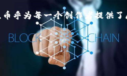 币乎：区块链技术与内容创作的完美结合

随着区块链技术的迅猛发展，越来越多的应用开始崭露头角。其中，“币乎”作为一款区块链内容创作和分享的平台，逐渐引起了用户的关注。那么，币乎是否真的是一种区块链应用，它又有怎样的独特优势呢？让我们一起深入探讨这款应用背后的秘密。

什么是币乎？

币乎，顾名思义，是一个旨在利用区块链技术为内容创作者提供一个独立、去中心化的创作平台。用户可以在这个平台上发布自己的文章、观点和创作，通过社区互动和用户的点赞、评论等方式获得收益。这种模式不仅鼓励了内容创作，还增强了用户之间的互动，打破了传统内容平台的壁垒。

币乎的区块链应用特性

币乎作为区块链应用的特性，主要体现在以下几个方面：

ul
    listrong去中心化： /strong币乎不同于传统的社交平台，用户通过区块链技术，确保持有内容的数字资产和创作权利。这样一来，无论是在数据管理上，还是在收益分配上，用户都能更公平地获得回报。/li
    listrong透明性： /strong每一篇文章的阅读量、点赞和评论都记录在区块链上，任何人都能查阅。这种透明性使得内容创作的过程和结果更加可信，也减少了潜在的内容剽窃风险。/li
    listrong金融激励： /strong币乎允许用户通过其平台内的虚拟货币进行交易，用户不仅可以获得创作的酬劳，还能通过交易提升自己的收益。这一机制吸引了更多的创作者加入。/li
    listrong社区驱动： /strong币乎的内容创作和分发依赖于社区的互动与支持。创作者与读者之间的关系不仅仅是单向的，而是建立在互动和反馈基础上的良性循环。/li
/ul

币乎的独特卖点：白皮书的价值

币乎的白皮书是了解其生态系统的关键。一份详尽的白皮书不仅明确了项目的目标和愿景，还提供了未来发展的路线图和盈利模式。这份文件的存在让各方参与者都能清晰地了解币乎的目的，提高了用户的信任度。同时，币乎也为其创作者提供了更多的可能性和发挥空间。

为什么选择币乎？

在众多内容创作平台中，币乎为何能脱颖而出？首先，币乎倡导的是一种“共享经济”的理念，用户不仅仅是信息的消费方，还可以成为信息的创造者和传播者。其次，币乎对创作者持开放态度，任何人都可以在这里分享自己的想法，展示自己的才华。

用户体验与技术支持

币乎在用户体验上也下了很大功夫。平台的界面设计直观且友好，用户可以轻松上手。在技术上，币乎充分利用了区块链的优势，确保了系统的安全性和稳定性。此外，币乎还定期更新功能，持续提高用户的创作效率和体验。

文化与内容的结合

币乎不仅关注技术和收益，更注重文化的传播与共享。在这个平台上，用户可以找到来自不同文化背景的创作，内容的多样性为用户带来了丰厚的精神食粮。通过分享和交流，用户们能够更好地理解彼此的文化差异，促进社会的和谐发展。

创作者的故事：从零到一

许多成功的创作者在币乎上实现了自己的梦想。他们或是热爱写作的大学生，或是有着多年经验的职业作者。在币乎，他们不仅找到了展示自我的平台，更获得了经济收益。在这个去中心化的环境中，所有的故事都有可能被倾听。

币乎的未来展望

展望未来，币乎将继续致力于推动内容创作的变革。随着用户基数的不断扩大，币乎也在不断探索如何更好地利用区块链技术，为创作者和消费者带来更高的价值。未来，币乎计划引入更多的社交功能，增强用户之间的互动，确保生态系统的良性循环。

总结：选择币乎，选择未来

币乎作为一个独特的区块链内容创作平台，以其创新的模式和良好的用户体验赢得了广泛的关注。通过去中心化的设计，透明的收益机制和社区驱动的理念，币乎为每一个创作者提供了展示才华的舞台。无论你是爱好写作、摄影还是其他类型创作的人，币乎都是你理想的选择。未来，币乎将继续探索更好的发展路径，为用户带来更多的可能性。

币乎,区块链应用,内容创作平台,去中心化/guanjianci

币乎：区块链内容创作的全新体验与机遇