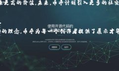 币乎：区块链技术与内容创作的完美结合随着区