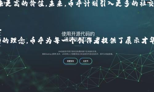 币乎：区块链技术与内容创作的完美结合

随着区块链技术的迅猛发展，越来越多的应用开始崭露头角。其中，“币乎”作为一款区块链内容创作和分享的平台，逐渐引起了用户的关注。那么，币乎是否真的是一种区块链应用，它又有怎样的独特优势呢？让我们一起深入探讨这款应用背后的秘密。

什么是币乎？

币乎，顾名思义，是一个旨在利用区块链技术为内容创作者提供一个独立、去中心化的创作平台。用户可以在这个平台上发布自己的文章、观点和创作，通过社区互动和用户的点赞、评论等方式获得收益。这种模式不仅鼓励了内容创作，还增强了用户之间的互动，打破了传统内容平台的壁垒。

币乎的区块链应用特性

币乎作为区块链应用的特性，主要体现在以下几个方面：

ul
    listrong去中心化： /strong币乎不同于传统的社交平台，用户通过区块链技术，确保持有内容的数字资产和创作权利。这样一来，无论是在数据管理上，还是在收益分配上，用户都能更公平地获得回报。/li
    listrong透明性： /strong每一篇文章的阅读量、点赞和评论都记录在区块链上，任何人都能查阅。这种透明性使得内容创作的过程和结果更加可信，也减少了潜在的内容剽窃风险。/li
    listrong金融激励： /strong币乎允许用户通过其平台内的虚拟货币进行交易，用户不仅可以获得创作的酬劳，还能通过交易提升自己的收益。这一机制吸引了更多的创作者加入。/li
    listrong社区驱动： /strong币乎的内容创作和分发依赖于社区的互动与支持。创作者与读者之间的关系不仅仅是单向的，而是建立在互动和反馈基础上的良性循环。/li
/ul

币乎的独特卖点：白皮书的价值

币乎的白皮书是了解其生态系统的关键。一份详尽的白皮书不仅明确了项目的目标和愿景，还提供了未来发展的路线图和盈利模式。这份文件的存在让各方参与者都能清晰地了解币乎的目的，提高了用户的信任度。同时，币乎也为其创作者提供了更多的可能性和发挥空间。

为什么选择币乎？

在众多内容创作平台中，币乎为何能脱颖而出？首先，币乎倡导的是一种“共享经济”的理念，用户不仅仅是信息的消费方，还可以成为信息的创造者和传播者。其次，币乎对创作者持开放态度，任何人都可以在这里分享自己的想法，展示自己的才华。

用户体验与技术支持

币乎在用户体验上也下了很大功夫。平台的界面设计直观且友好，用户可以轻松上手。在技术上，币乎充分利用了区块链的优势，确保了系统的安全性和稳定性。此外，币乎还定期更新功能，持续提高用户的创作效率和体验。

文化与内容的结合

币乎不仅关注技术和收益，更注重文化的传播与共享。在这个平台上，用户可以找到来自不同文化背景的创作，内容的多样性为用户带来了丰厚的精神食粮。通过分享和交流，用户们能够更好地理解彼此的文化差异，促进社会的和谐发展。

创作者的故事：从零到一

许多成功的创作者在币乎上实现了自己的梦想。他们或是热爱写作的大学生，或是有着多年经验的职业作者。在币乎，他们不仅找到了展示自我的平台，更获得了经济收益。在这个去中心化的环境中，所有的故事都有可能被倾听。

币乎的未来展望

展望未来，币乎将继续致力于推动内容创作的变革。随着用户基数的不断扩大，币乎也在不断探索如何更好地利用区块链技术，为创作者和消费者带来更高的价值。未来，币乎计划引入更多的社交功能，增强用户之间的互动，确保生态系统的良性循环。

总结：选择币乎，选择未来

币乎作为一个独特的区块链内容创作平台，以其创新的模式和良好的用户体验赢得了广泛的关注。通过去中心化的设计，透明的收益机制和社区驱动的理念，币乎为每一个创作者提供了展示才华的舞台。无论你是爱好写作、摄影还是其他类型创作的人，币乎都是你理想的选择。未来，币乎将继续探索更好的发展路径，为用户带来更多的可能性。

币乎,区块链应用,内容创作平台,去中心化/guanjianci

币乎：区块链内容创作的全新体验与机遇