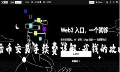 TPWallet波场币交易手续费详解：省钱的攻略与实用