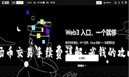 TPWallet波场币交易手续费详解：省钱的攻略与实用技巧