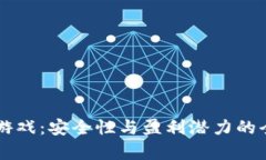 区块链游戏：安全性与盈利潜力的全面解析