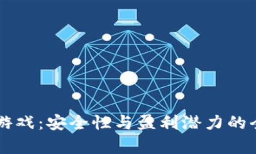 区块链游戏：安全性与盈利潜力的全面解析