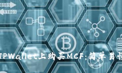 如何在TPWallet上购买MCF：简单易懂的指南