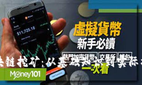 如何轻松入门区块链挖矿：从基础知识到实际操作的全方位指南