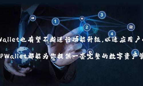 货币TPWallet是一款数字资产钱包，旨在为用户提供安全、便捷的虚拟货币管理方案。它支持多种主流数字货币，允许用户随时随地进行交易、存储和管理资产。接下来，我们将深入探讨TPWallet的功能、特点、使用方法以及在市场中的定位。

TPWallet的功能与特点

TPWallet作为一款数字资产钱包，其核心功能主要包括资产管理、跨链转账、交易所连接等。通过TPWallet，用户可以轻松查看自己拥有的各类数字资产，实时监测市场行情。

值得一提的是，TPWallet采用了先进的加密技术，确保用户资产的安全性。在数字货币领域，安全性是用户最为关注的问题之一，TPWallet通过多重签名和冷钱包保护有效降低了潜在风险。

用户体验与界面设计

TPWallet在用户体验和界面设计上也做了大量工作。它的界面清晰简洁，无论是新手用户还是有经验的交易者都能快速上手。用户只需下载应用程序，注册账户，便可随时随地进行数字资产的管理与交易。应用内的导航设计也极为直观，使得用户可以方便地找到所需的功能。

安全性与隐私保护

在数字货币的使用中，安全性无疑是最为重要的因素之一。TPWallet采用了行业领先的安全措施，确保用户的私钥和资金信息不会外泄。它提供了强大的加密功能，用户可以在钱包中设置多重密码保护，确保只有自己能够访问资产。

此外，TPWallet还提供针对网络攻击的防护措施，比如反钓鱼机制和交易签名确认，进一步增强用户在进行数字货币交易时的安全感。这些安全功能不仅满足了用户对安全的需求，也为TPWallet在市场上赢得了良好的口碑。

多币种支持与交易功能

TPWallet支持多种主流币种的存储与交易，包括比特币、以太坊、莱特币等。用户不仅可以轻松管理多种资产，还能够实时进行交易。TPWallet内置的交易功能使得资产转移变得更加便捷，用户可以在钱包内直接进行交易，避免了频繁切换不同平台的麻烦。

通过TPWallet的跨链转账功能，用户还可以实现不同区块链之间的资产互转，这在目前数字货币日益多样化的市场环境中具有极大的便利性。这一创新点不仅简化了用户的操作，还促进了不同数字资产之间的流通。

如何使用TPWallet实现数字资产管理

使用TPWallet进行数字资产管理非常简单，以下是详细步骤 :

ol
    listrong下载与注册/strong：用户首先需要在手机应用商店或官方网站上下载TPWallet应用，安装后按要求进行账户注册。/li
    listrong身份验证/strong：为了提高安全性，TPWallet可能需要用户进行身份验证，确保资产得到有效保护。/li
    listrong添加数字资产/strong：用户可以选择将已有的数字货币转入TPWallet账户，或者在应用内直接购买新的资产。/li
    listrong交易与管理/strong：用户可以通过TPWallet进行简单的买卖操作，实时查看市场走势，为投资决策提供数据支持。/li
/ol

总结与展望

TPWallet凭借其安全性、便捷性以及多种功能，成为了许多数字资产用户的首选钱包。在未来，随着区块链技术的发展及市场需求的变化，TPWallet也有望不断进行功能升级，以适应用户的多样化需求。

总之，TPWallet不仅仅是一个数字货币钱包，它更是连接用户和数字货币世界的桥梁。无论你是数字货币投资的新手，还是有经验的交易者，TPWallet都能为你提供一套完整的数字资产管理方案，帮助你轻松应对瞬息万变的市场。在数字经济时代，拥有一个高效、安全的数字资产管理工具，将会对个人的财富增值产生显著影响。

数字货币, 钱包, 安全性, 资产管理/guanjianci