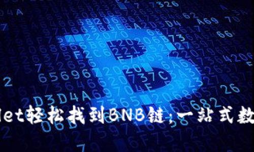 如何通过TPWallet轻松找到BNB链：一站式数字资产管理指南