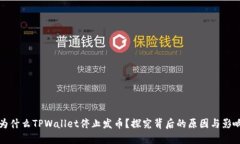 为什么TPWallet停止发币？探究背后的原因与影响