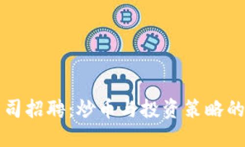 区块链公司招聘：炒币与投资策略的双重挑战