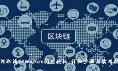 如何取消TPWallet闪兑授权：详细步骤与实用技巧