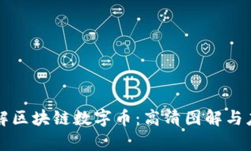 深入了解区块链数字币：高清图解与应用解析