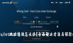 TPWallet地址转错怎么办？全面解决方法与预防措施