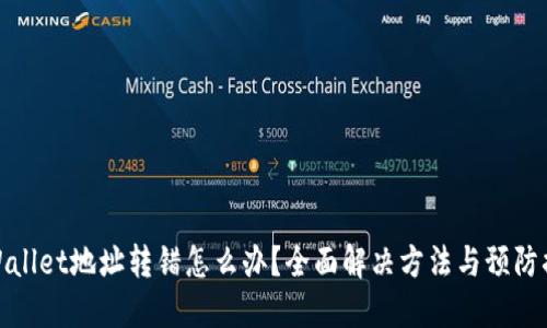 TPWallet地址转错怎么办？全面解决方法与预防措施