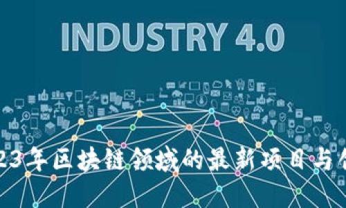 探索2023年区块链领域的最新项目与创新趋势
