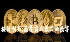 万达最新区块链创新：颠覆商业模式的数字资产