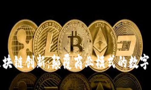 万达最新区块链创新：颠覆商业模式的数字资产新时代