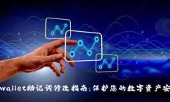 tpwallet助记词修改指南：保护您的数字资产安全